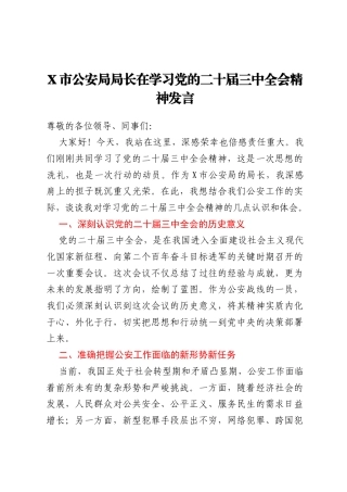 X市公安局局长在学习党的二十届三中全会精神发言