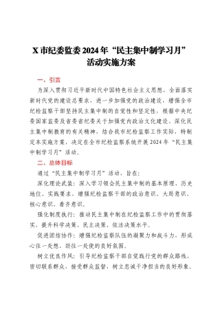 X市纪委监委2024年“民主集中制学习月”活动实施方案