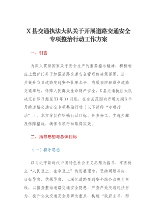 X县交通执法大队关于开展道路交通安全专项整治行动工作方案