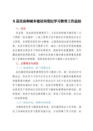 X县住房和城乡建设局党纪学习教育工作总结
