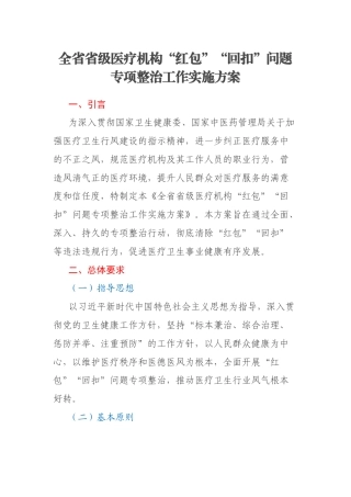 全省省级医疗机构“红包”“回扣”问题专项整治工作实施方案