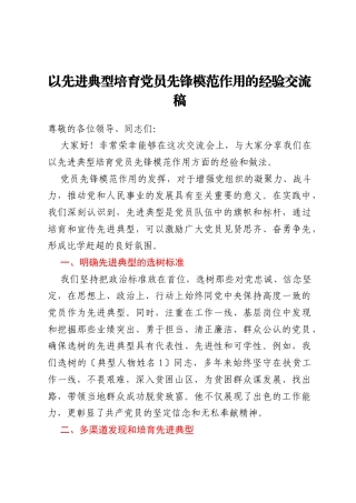 以先进典型培育党员先锋模范作用的经验交流稿