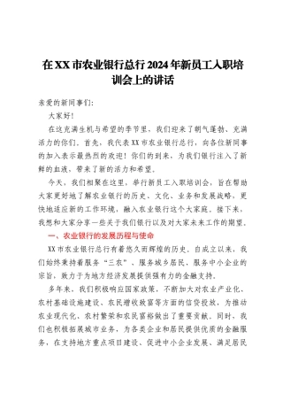 在 XX 市农业银行总行 2024 年新员工入职培训会上的讲话
