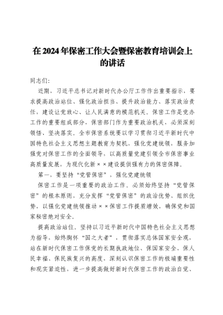 在2024年保密工作大会暨保密教育培训会上的讲话