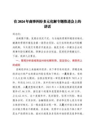 在2024年商事纠纷多元化解专题推进会上的讲话