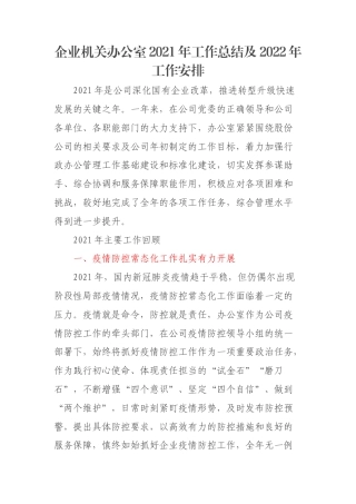 企业机关办公室2021年工作总结及2022年工作安排