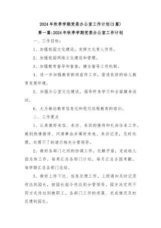 (3篇)2024年秋季学期党委办公室工作计划