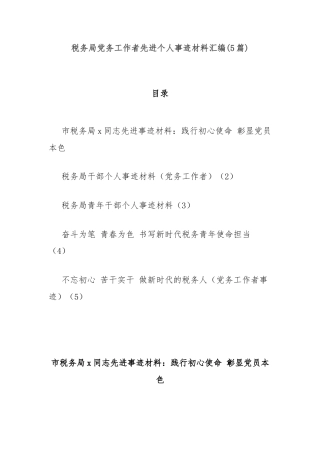 (5篇)税务局党务工作者先进个人事迹材料汇编