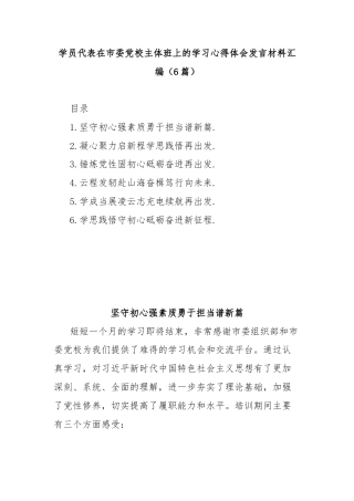 (6篇)学员代表在市委党校主体班上的学习心得体会发言材料汇编