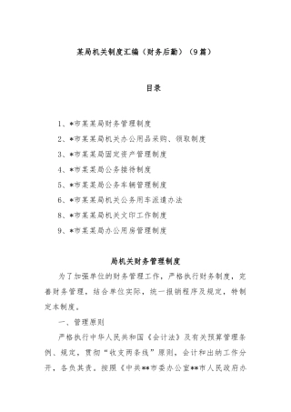 (9篇)某局机关制度汇编（财务后勤）