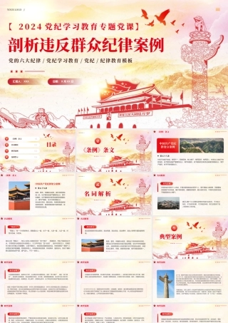 2024年剖析违反群众纪律案例党纪学习教育课件PPT