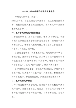 2024年上半年领导干部述责述廉报告