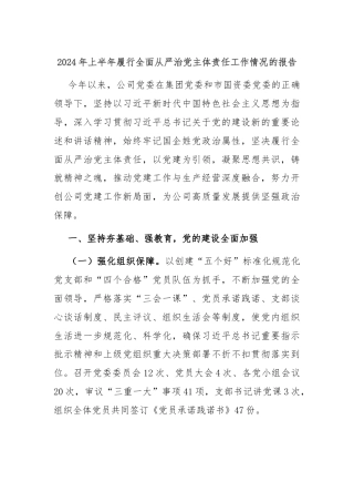2024年上半年履行全面从严治党主体责任工作情况的报告