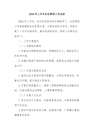 2024年上半年社区群团工作总结