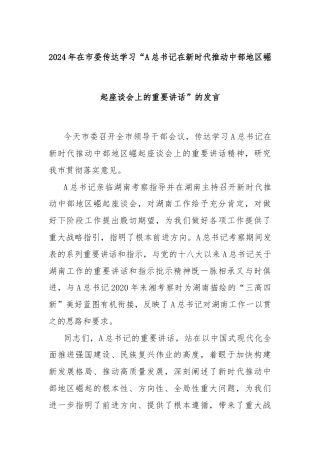 2024年在市委传达学习“A总书记在新时代推动中部地区崛起座谈会上的重要讲话”的发言