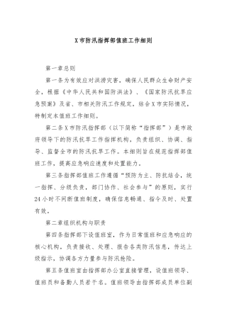 X市防汛指挥部值班工作细则