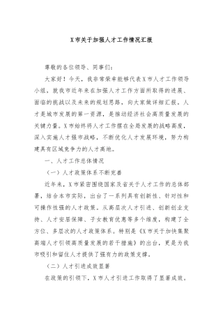 X市关于加强人才工作情况汇报