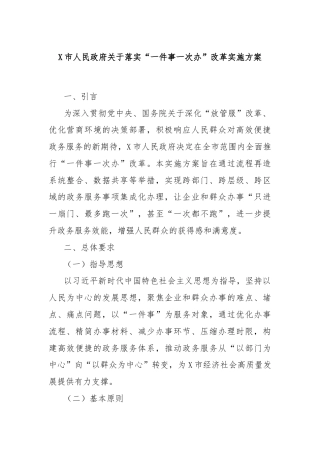 X市人民政府关于落实“一件事一次办”改革实施方案