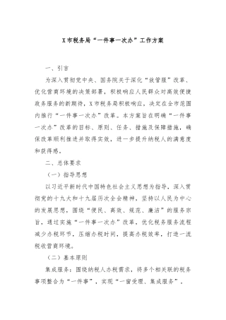 X市税务局“一件事一次办”工作方案