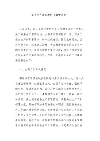 安全生产述职材料（城管系统）