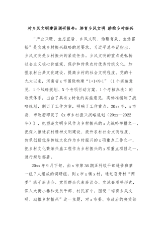 村乡风文明建设调研报告：培育乡风文明 助推乡村振兴