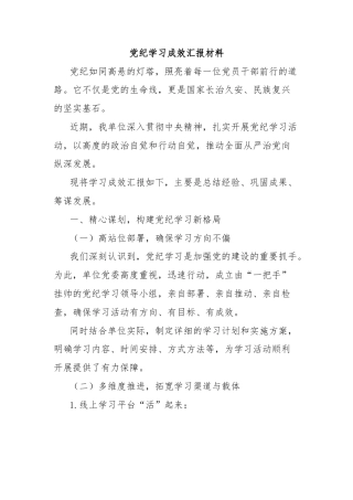 党纪学习成效汇报材料
