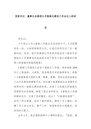 党委书记、董事长在集团公司智能化建设工作会议上的讲话
