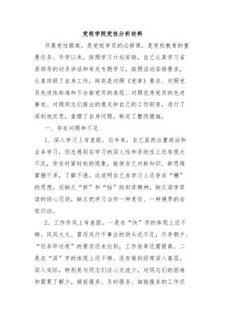 党校学院党性分析材料