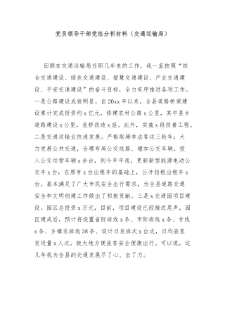 党员领导干部党性分析材料（交通运输局）