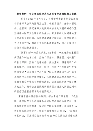 典型案例：市公立医院改革与高质量发展的探索与实践