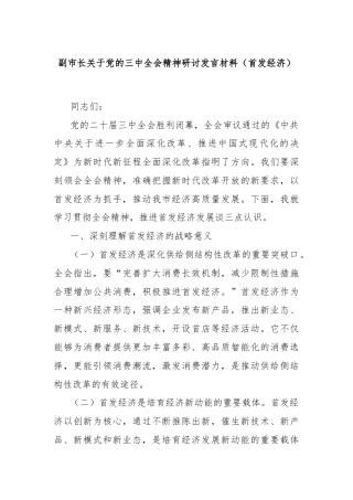 副市长关于党的三中全会精神研讨发言材料（首发经济）