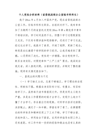 个人党性分析材料（省委统战部办公室秘书科科长）