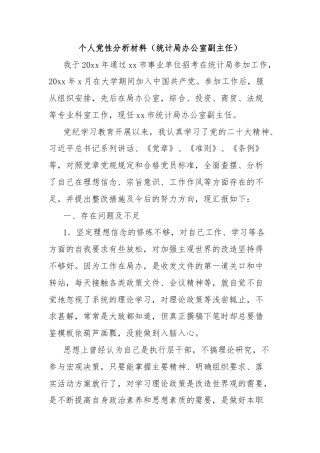 个人党性分析材料（统计局办公室副主任）