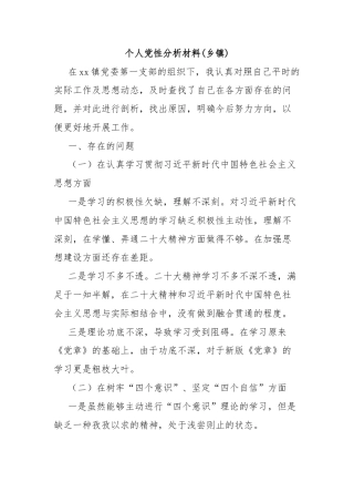 个人党性分析材料(乡镇)