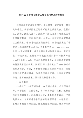 关于xx县防洪与排涝工程存在问题及对策报告