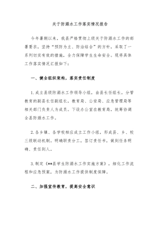 关于防溺水工作落实情况报告
