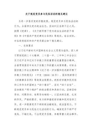 关于规范党员参与民俗活动的意见建议