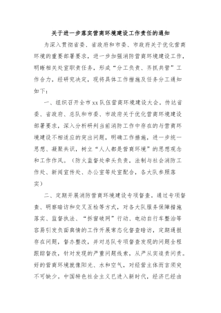 关于进一步落实营商环境建设工作责任的通知