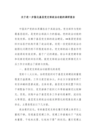 关于进一步强化基层党支部政治功能的调研报告