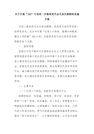 关于开展“163”计划进一步推进党代会代表任期制的实施方案