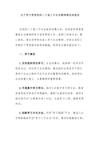 关于学习贯彻党的二十届三中全会精神情况的报告