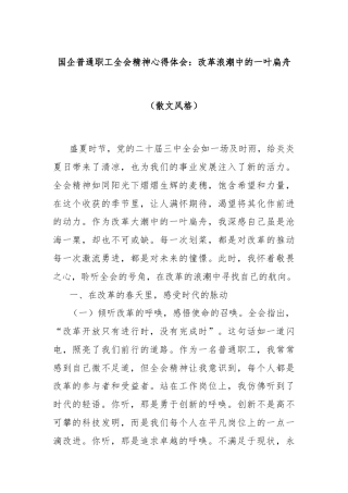 国企普通职工全会精神心得体会：改革浪潮中的一叶扁舟（散文风格）
