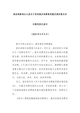 国务院新闻办公室关于促进服务消费高质量发展的意见有关情况答记者问