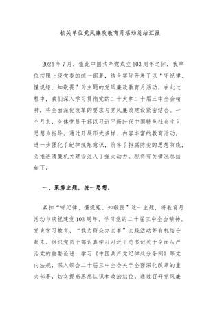 机关单位党风廉政教育月活动总结汇报