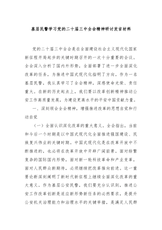 基层民警学习党的二十届三中全会精神研讨发言材料