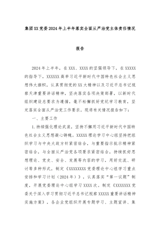 集团XX党委2024年上半年落实全面从严治党主体责任情况报告