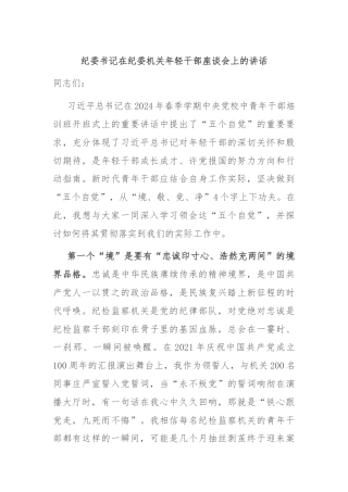 纪委书记在纪委机关年轻干部座谈会上的讲话