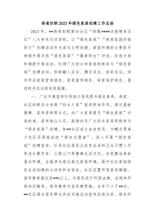 街道妇联2023年绿色家庭创建工作总结