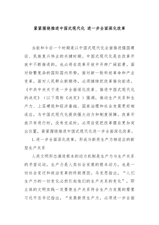 紧紧围绕推进中国式现代化 进一步全面深化改革
