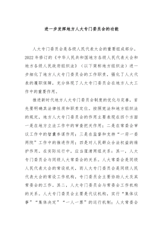 进一步发挥地方人大专门委员会的功能